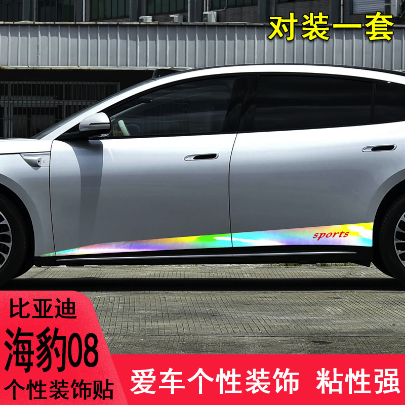 比亚迪海豹08改装个性拉花车贴
