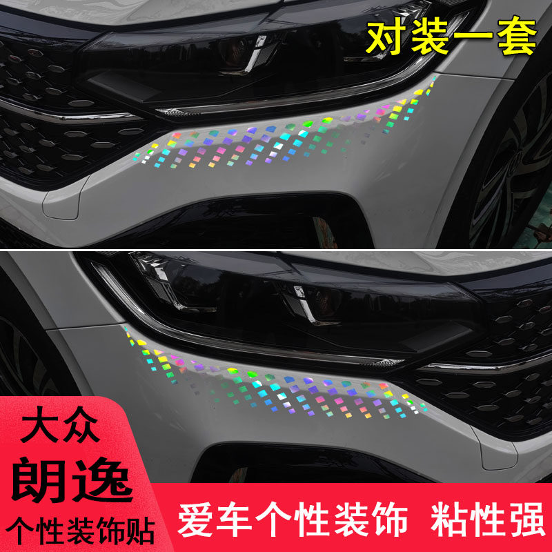 专用于大众朗逸前脸大灯眉装饰改装车贴纸朗逸遮划痕个性汽车用品