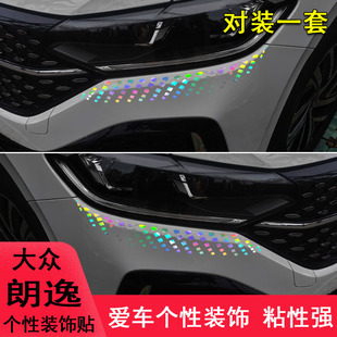 汽车用品 车贴纸朗逸遮划痕个性 专用于大众朗逸前脸大灯眉装 饰改装