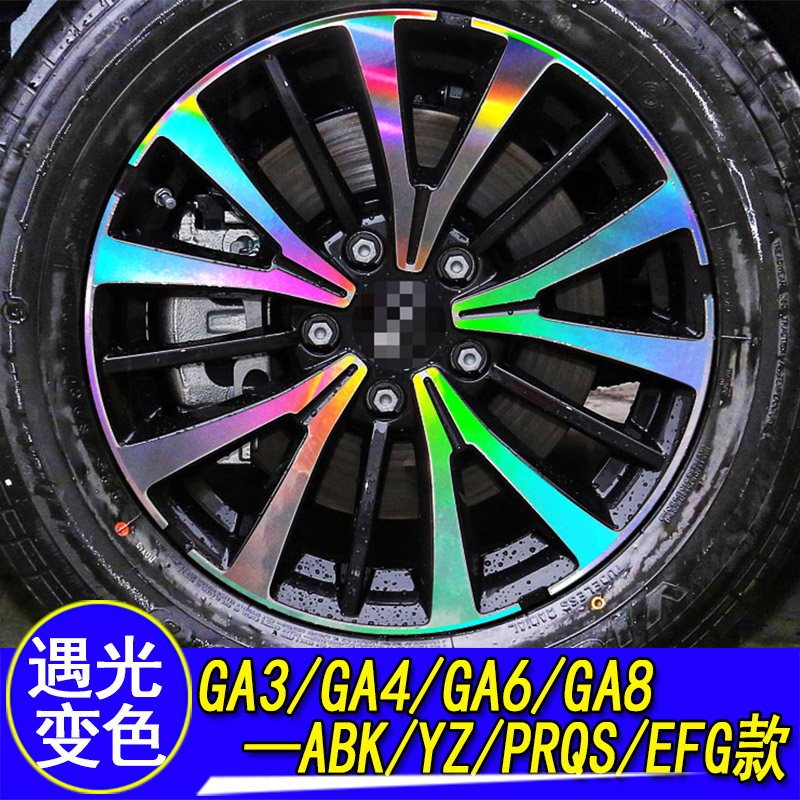 传祺GA3GA4GA6GA8遮划痕轮毂贴纸