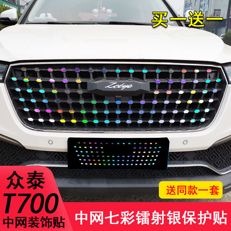 适用于众泰T700中网饰条装饰T800改装改色个性贴纸镭射变光保护贴