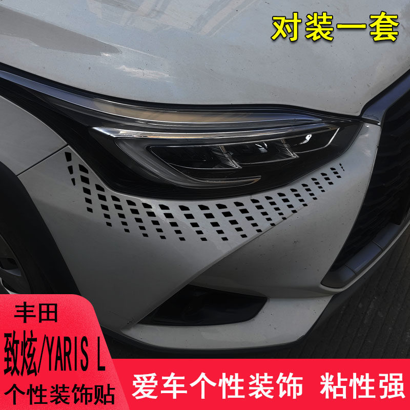 专用于丰田致炫前脸大灯眼泪改装车贴纸YARiS L个性遮划痕装饰贴