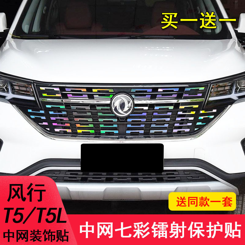 适用于东风风行T5T5L中网饰条装饰t5l改装改色个性贴纸变光保护贴