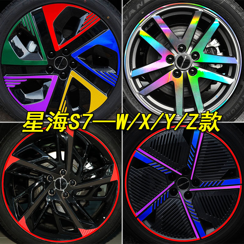 风行星海S7装饰镭射专用轮毂车贴