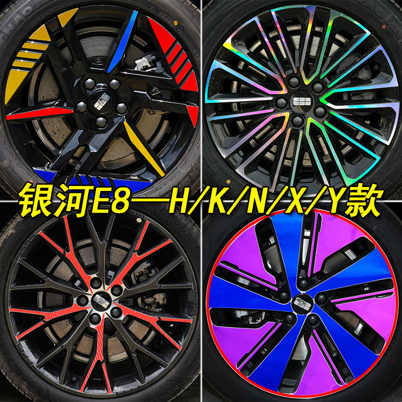 吉利银河E8专用改装镭射轮毂车贴