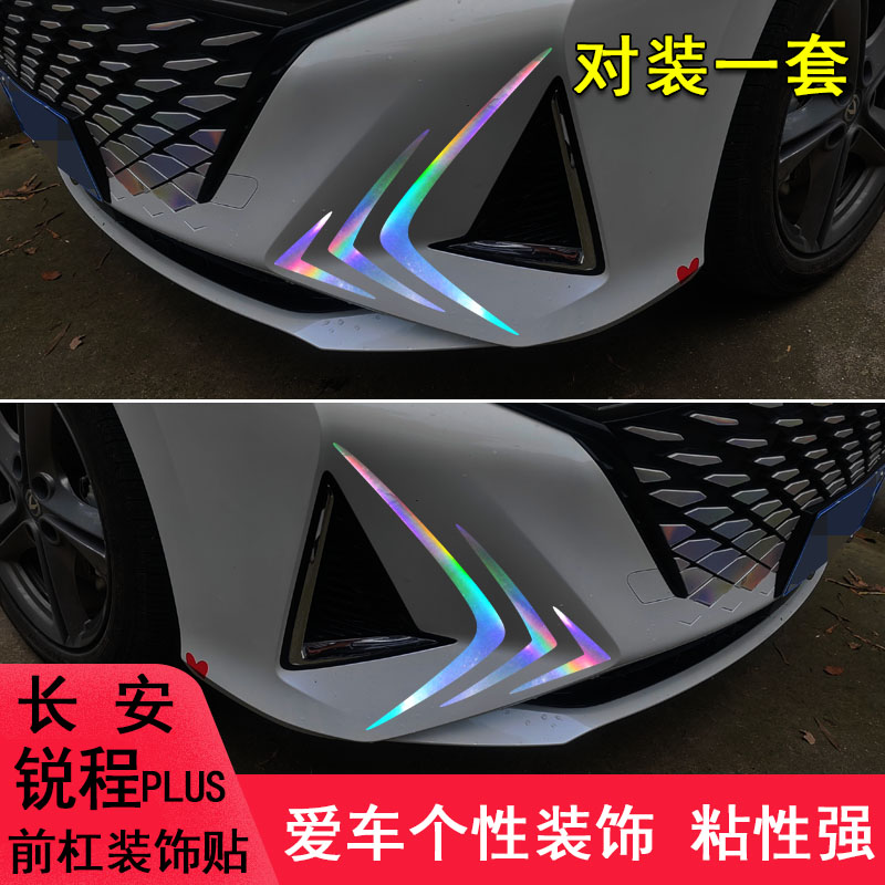 锐程plus改装车头保险杠装饰贴