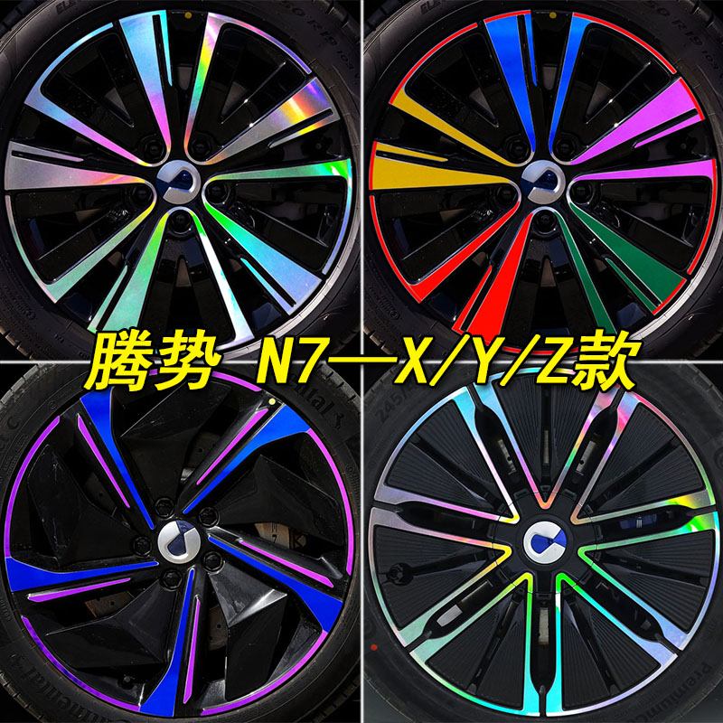 腾势N7改装专用七彩镭射轮毂贴