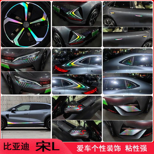 宋L遮划痕车身装饰贴纸