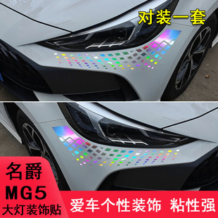 专用于名爵MG5前脸大灯眼泪贴改装车贴纸MG5个性汽车用品装饰七彩