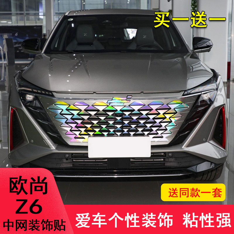 欧尚Z6中网装饰车贴纸改装