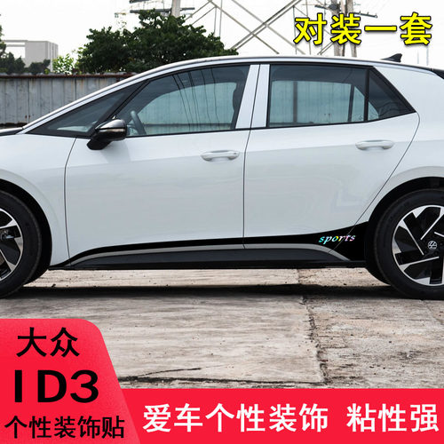 ID3改装车身车门拉花车贴纸