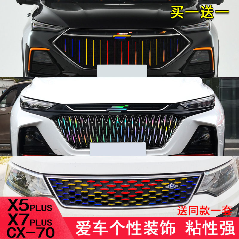 长安欧尚CX70中网贴个性装饰贴纸