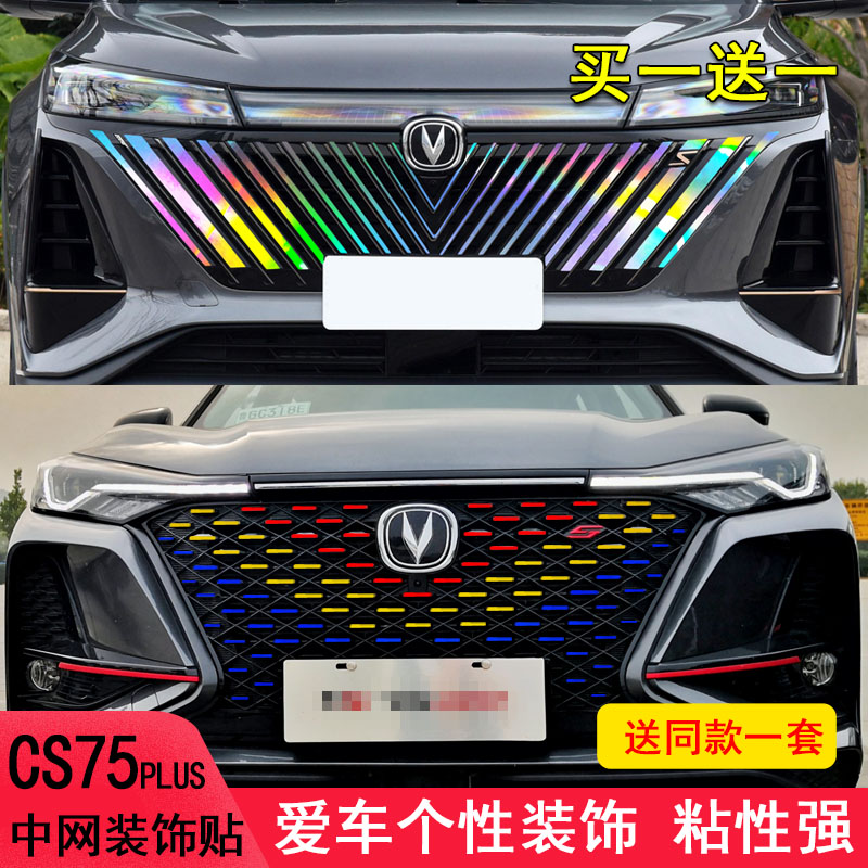 适用于长安cs75plus中网装饰车贴纸改装七彩镭射变光中网饰条保护