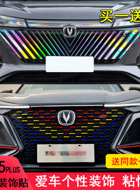 适用于长安cs75plus中网装饰车贴纸改装七彩镭射变光中网饰条保护
