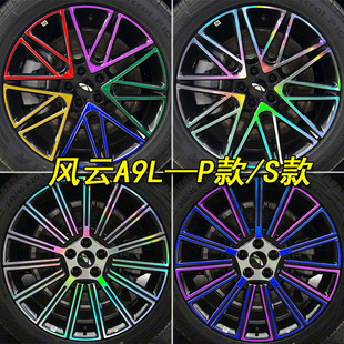 适用于奇瑞风云A9L专用装 轮胎圈遮盖划痕 饰镭射轮毂车贴纸A9L改装