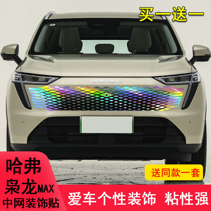 适用于哈弗枭龙max中网贴纸饰条装饰改装改色个性贴满天星保护贴