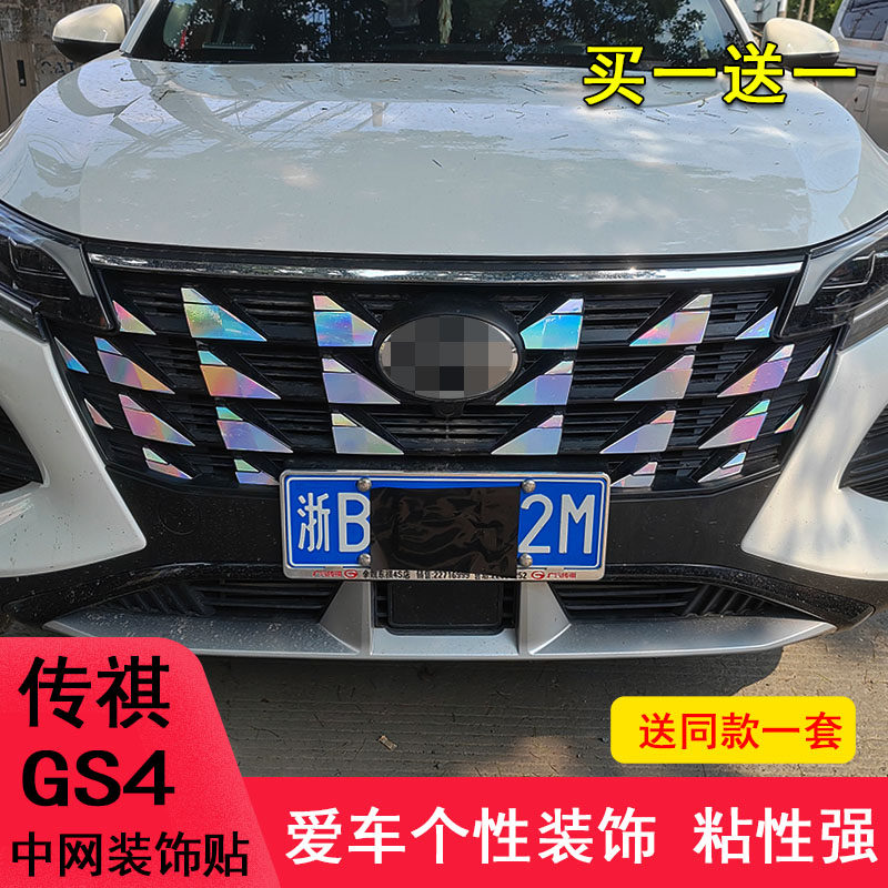 广汽传祺gs4中网装饰贴纸