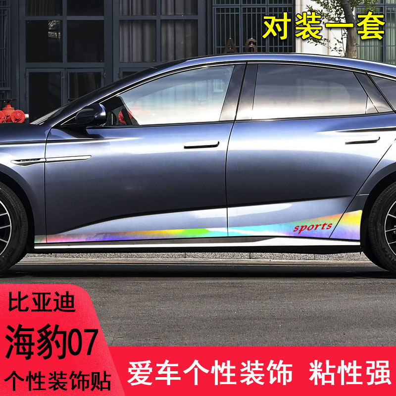 比亚迪海豹07改装车身拉花车贴纸