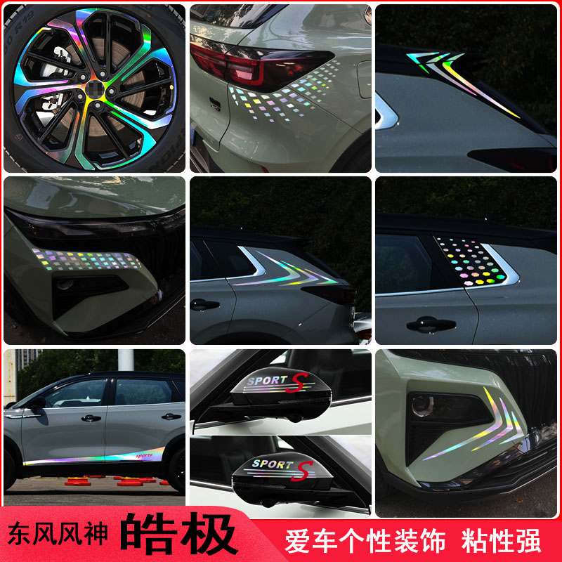 东风风神皓极改装车身装饰车贴