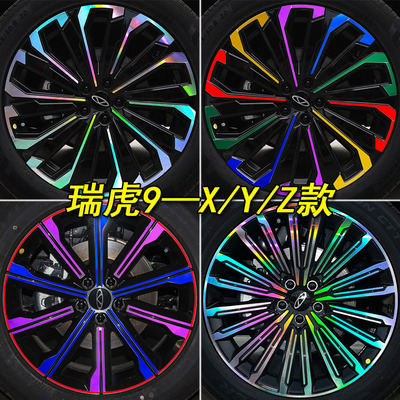 瑞虎9专用改装轮圈装饰车贴