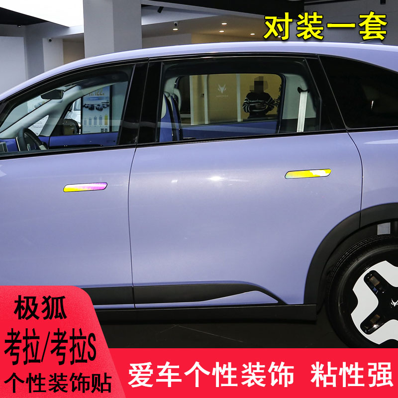 极狐考拉S车门把手装饰遮痕贴纸图片