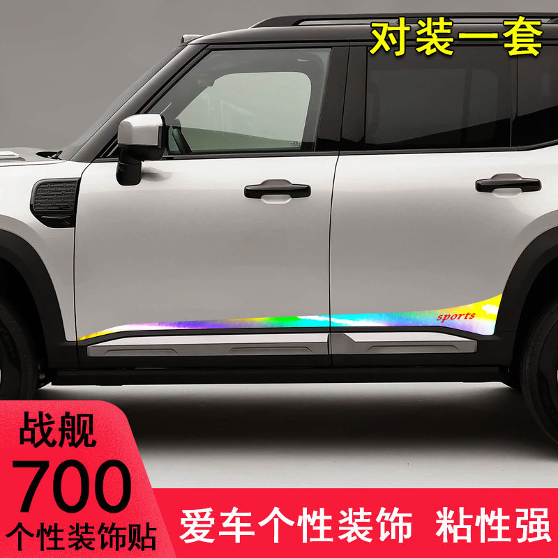 战舰700改装个性拉花车贴纸