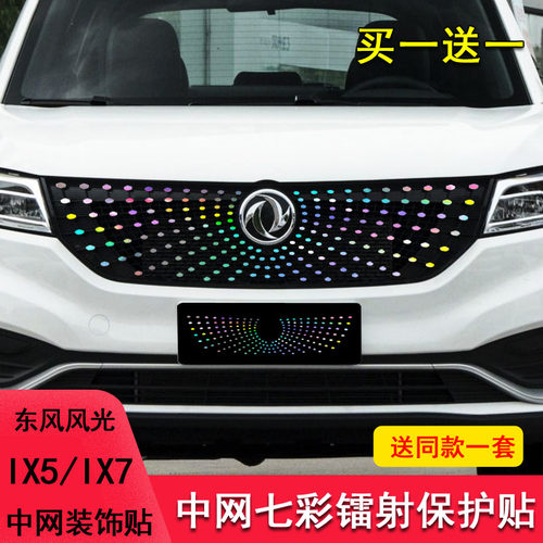 适用于东风风光ix5ix7中网装饰车贴纸改装满天星中网饰条保护贴纸 - 封面
