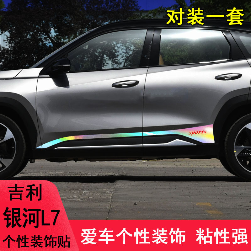 专用于吉利银河l7改装车身拉花车贴纸L7车门边条装饰遮盖划痕贴纸,汽车用品/电子/清洗/改装,汽车装饰贴/反光贴,淘宝优惠券,粉丝福利购,淘宝优惠卷