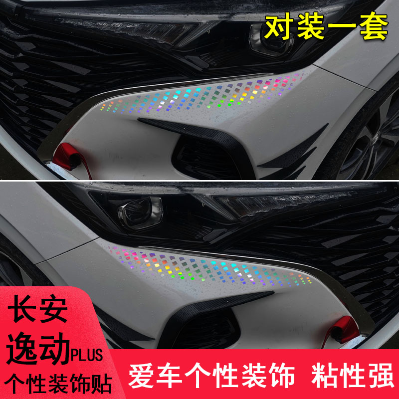 逸动plus前脸大灯眉装饰改装车贴