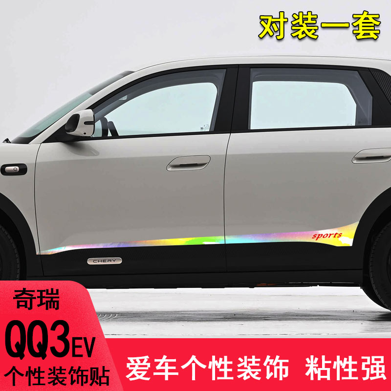 奇瑞QQ3EV改装个性拉花车贴