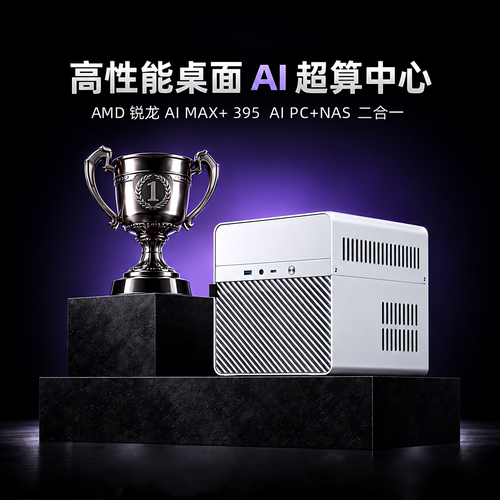 脑花AINPC超级计算机本地大模型ai算力工作站AMD锐龙 AI Max+ 395