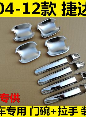 04-12年老款捷达门碗拉手外车门把手门腕专用贴盖改装饰亮条配件