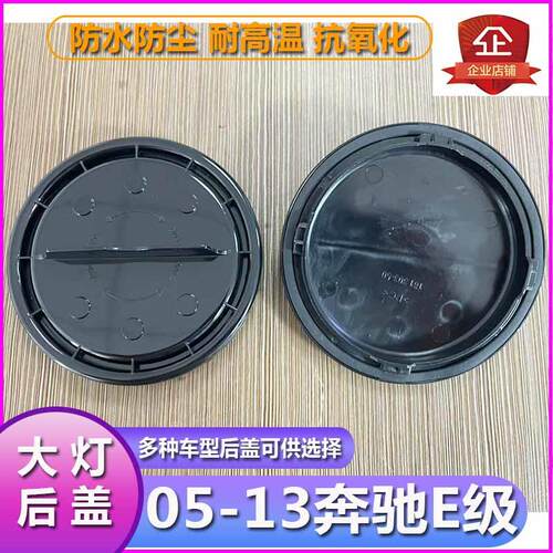 05-13奔驰E级大灯防水防尘后盖W211塑料密封灯罩W212远近光后封罩