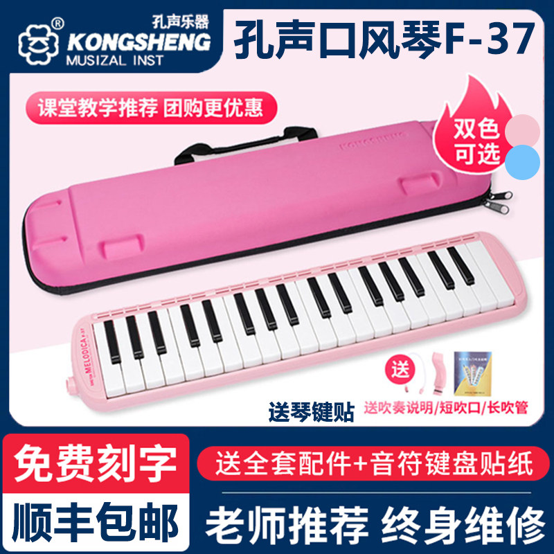 孔声F-37键口风琴中小学生儿童初学课堂教学专用成人演奏级乐器