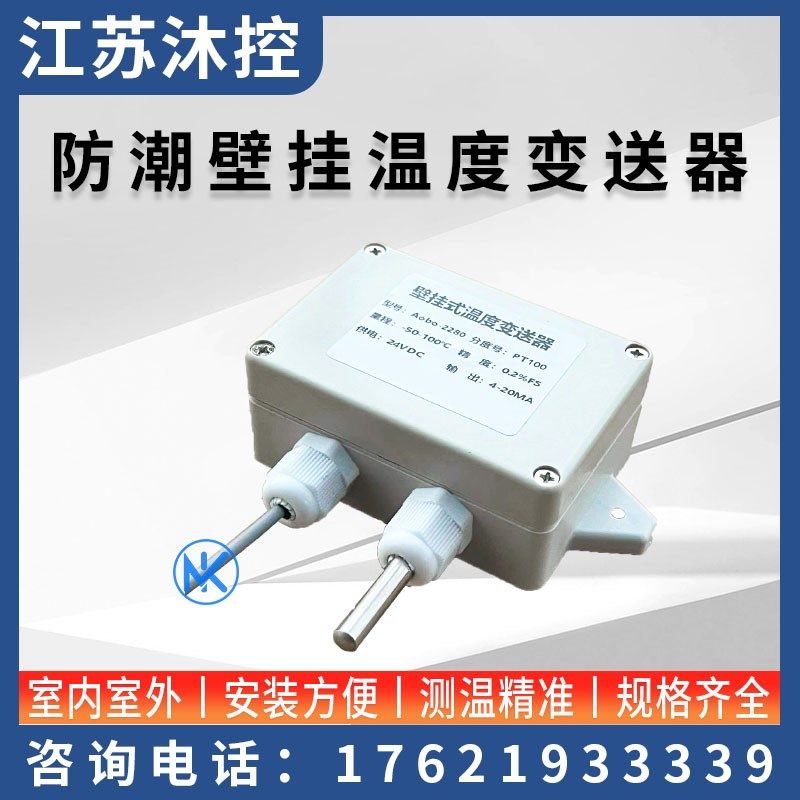 室外室内壁挂式温度变送器室温挂墙温度变送器4-20mA防水型传感器