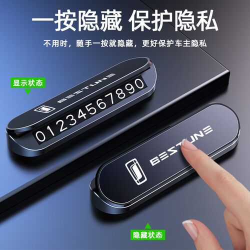 奔腾B70/T55/B70S/T77/T99/T33/B50/B30车载临时挪停车号码电话牌