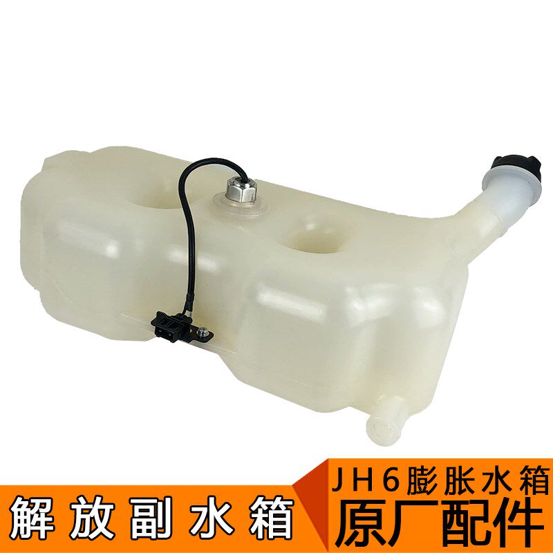 适用解放jh6副水箱jh6膨胀塑料副水箱冷却液水壶防冻液原厂配件