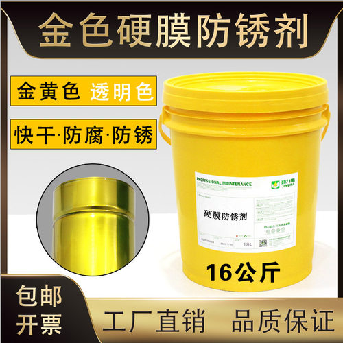 硬膜金属防锈油 金黄透明快干型 长效2年导轨抗氧化剂