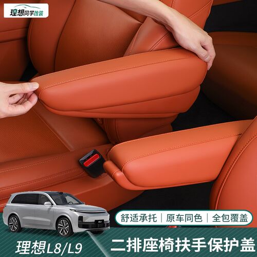 适用理想L8L9二排座椅扶手保护套车内饰过道防护盖垫改装用品配件
