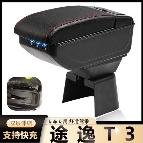 东风途逸T3扶手箱专用途逸T3单双排小货车中央改装手扶储物盒配件