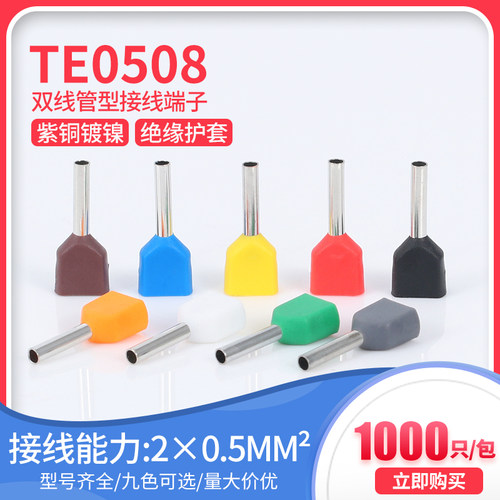TE0508预绝缘针形冷压端子两线并头铜鼻子双线管型端子紫铜1000只