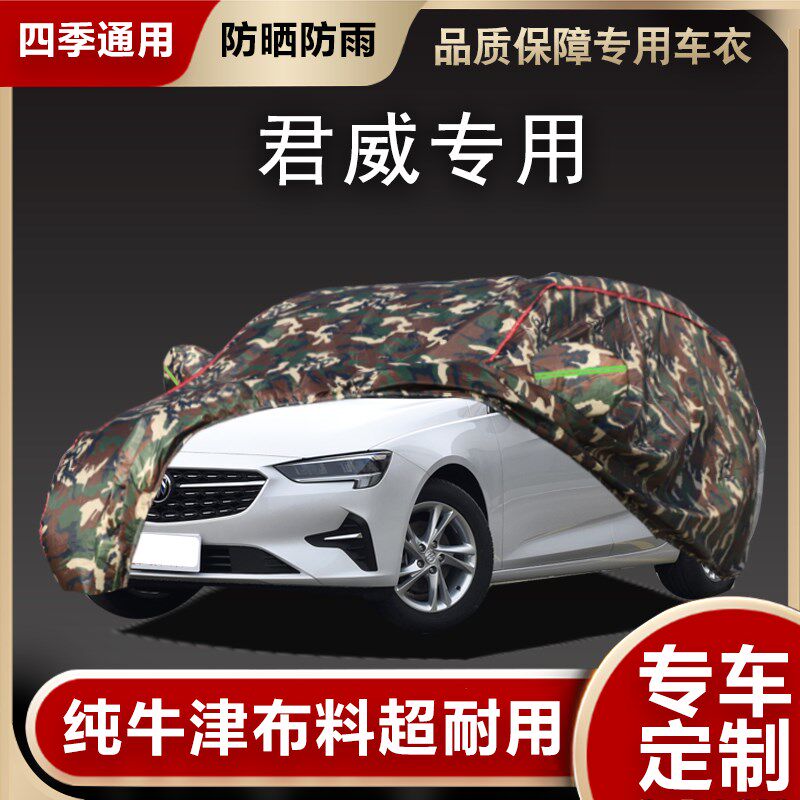 2024款别克新君威车衣车罩防晒防雨防尘专用GS隔热厚汽车外套全罩