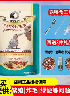 鹦鹉奶粉开元牌喂雏幼鸟虎皮牡丹玄凤专用食物饲料0天小营养奶粉