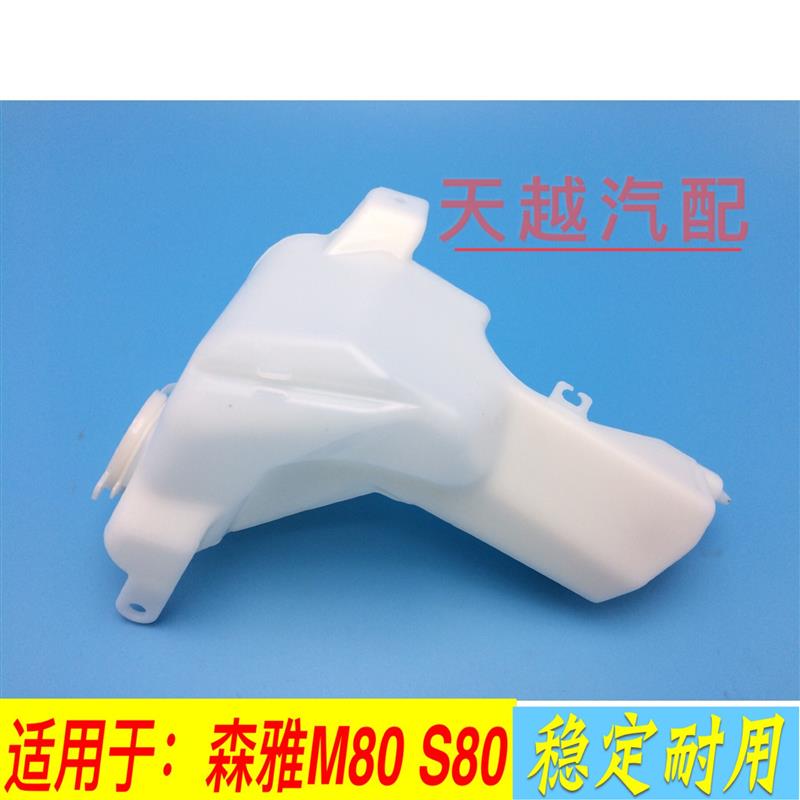 适用一汽森雅M80 S80雨刮水壶 喷水玻璃水壶 洗涤罐总成 喷水电机