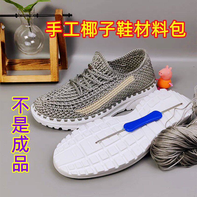 手工夏季勾鞋材料包 椰子鞋手工材料 手工牛筋底空心线材料包教程