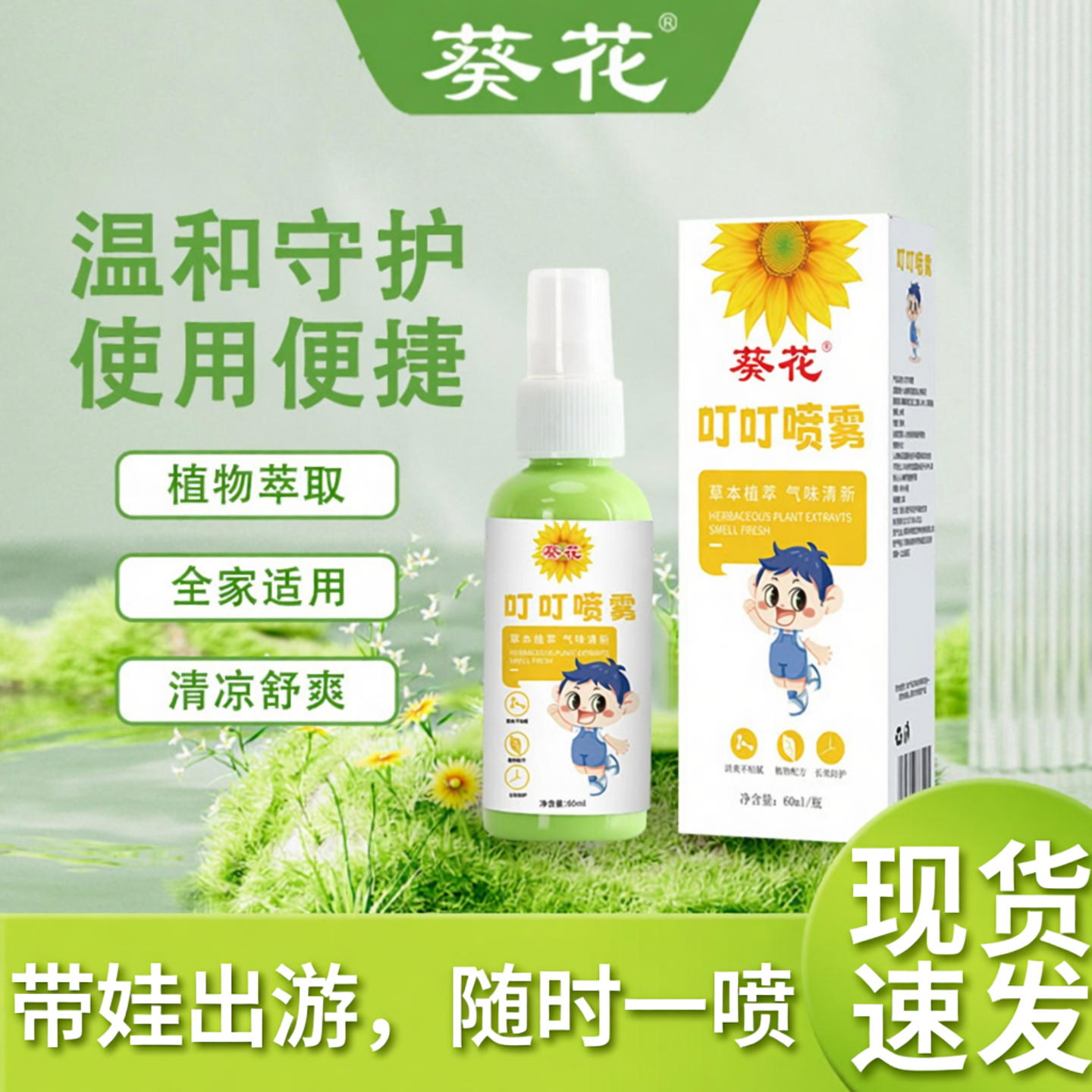 葵花叮叮喷雾儿童叮咬夏季便携防舒止缓痒消包艾草花露水出游喷雾