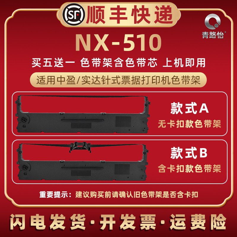 nx510油墨色带框适用STAR实达NX510票据针式发票打印机色带芯墨带