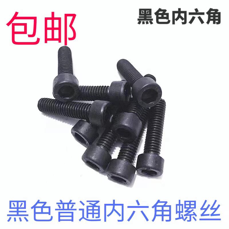 发黑色内六角螺丝M3M4M5M6M8M10M12*8X12X16X30X40X50X60杯头螺栓