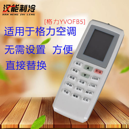 格力YVOFB5空调通用遥控器YVOFB/B1太空舱U酷U雅U铂 相同外观通用