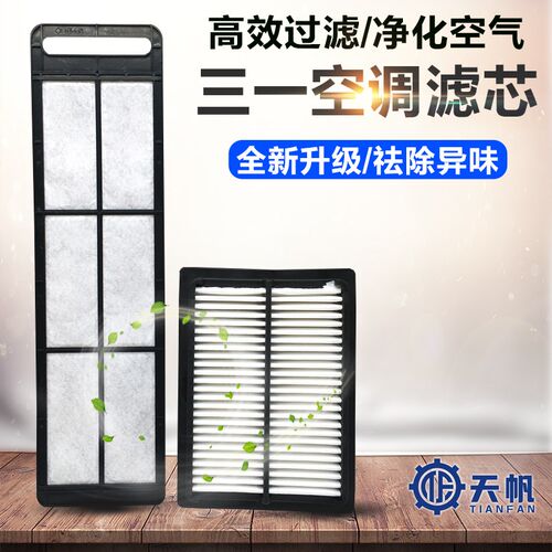 挖掘机配件适用于三一SY65-9 75-9 65C-10 75C-9空调滤芯空调滤网